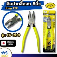 ราคา คีมปากจิ้งจก 8นิ้ว KING TTC CP-200 TSUNODA คีมตัดสายไฟ คีมตัดลวด มาตราฐานJIS คีมอย่างดี คีม (13499733475)