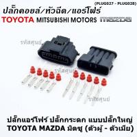 ราคา (ราคา/1ปลั๊ก)ปลั๊กแอร์โฟร์ ใหญ่ Air flow A,C,D,E,F ปลั๊กกระดก Toyota Mazda Mitsu ทุกรุ่นตามรูป (เลือกไดตัวผู้ - ตัวเมีย) (18862552618)