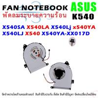 ราคา CPU FAN พัดลมโน๊ตบุ๊ค ASUS X540SA X540LA X540Lj x540YA X540LJ X540 X540YA-XX017D (11118930628)
