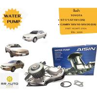 ราคา ปั๊มน้ำ TOYOTA ST171,ST191 (3S) , CAMRY SXV10-SXV20 (5S) (20884985263)