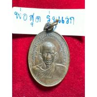 ราคา หลวงปู่สุด วัดกาหลง จังหวัดสมุทรสาคร เหรียญรุ่นแรก เนื้อทองแดง (24829241685)