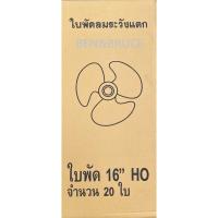 ราคา ขายส่งใบพัดลม16นิ้ว กล่องละ20ชิ้น ใส่ได้หลายยี่ห้อ Hatari SHARP Victor Accord imarflex Kawa (5063479469)