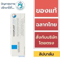ราคา La Roche Posay ลิป / La Roche Posay Cicaplast Levres 7.5 ml. (19290066949)