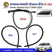 ราคา ยางขอบกระจกหน้า Honda City 2014-17 ด้านบน ด้านข้าง ฮอนด้า ซิตี้ ยางกระจกหน้า คุณภาพดี ส่งไว (20185858691)