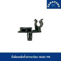 ราคา กิ๊บล็อคเหล็กค้ำฝากระโปรง ISUZU TFR กิ๊บรับไม้ค้ำ พลาสติกรับไม้ค้ำฝากระโปรง อีซูซุ ทีเอฟอาร์ มังกร ตัวรับเหล็กค้ำฝากระโป (22556304868)