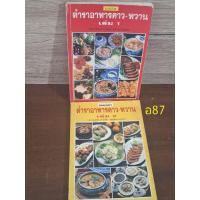 ราคา ตำราอาหารคาว-หวานเล่ม 1 + เล่ม 2 อ.ศรีสมร คงพันธุ์ มณี สุวรรณผ่อง (26804222400)