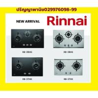 ราคา ปริญญาพานิชXรินไน Rinnai เตาฝัง ไฟแรง 4 รุ่นใหม่ หัวเตาทองเหลือง+ระบบตัดแก๊ส RB27hs RB-27hg RB-38hg RB38hs (1408859543)