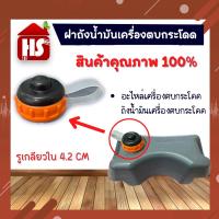 ราคา ฝาถังน้ำมันเครื่องตบกระโดด อะไหล่ถังน้ำมัน ใช้กับเครื่องตบดินกระโดด รูเกียวใน4.2 CM มีเก็บเงินปลายทาง (21366865267)