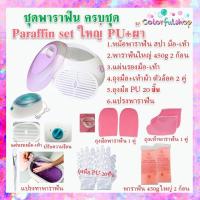 ราคา เซ็ทพาราฟิน หม้อสปา 26-30 ชิ้น Perfect Paraffin SET ฟรีแปรง ถุงมือ ถุงเท้า ก้อนพาราฟินใหญ่ 450g หม้อใหญ่ หม้อพาราฟิน (3683163190)