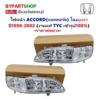 ราคา ไฟหน้า HONDA ACCORD(แอคคอร์ด) โฉมงูเหา ปี1998-2002 (งานแท้ TYC) -ราคาต่อดวง- (6710307406)