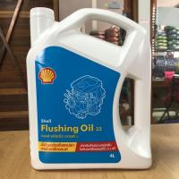 ราคา เชลล์ ฟลัชชิ่งออยล์ 32 Shell Flushing Oil 32 ขนาด 4 ลิตร น้ำมันชะล้างสิ่งสกปรกภายในเครื่องยนต์ (3461472821)