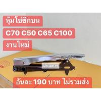 ราคา หุ้มโซ่ซีก(ฉะเพาะหุ้มโซ่แท้)/HONDA/C100/C200/C700/C900/C70/C50/C65 (26570041471)