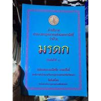 ราคา หนังสือ​คำอธิบาย ประมวลกฎหมายแพ่งและพาณิชย์ ว่าด้วย มรดก (29112772217)