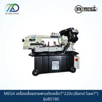 ราคา เครื่องเลื่อยสายพานตัดเหล็ก7"(Band Saw7") MEGA รุ่นBS180 *รับประกันสินค้า 6 เดือน* (14022201120)