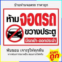 ราคา ป้ายห้ามจอดรถ ป้ายห้ามจอดขวาง ป้ายกรุณาอย่าจอดรถ ป้ายไวนิล (24813341695)
