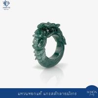 ราคา RJ-DRA แหวนหยกแท้ แหวนหยกแกะสลักลายมังกร แหวนมังกรหยก หยกแท้ เนื้อหยกโปร่งแสง แหวนหยกเขียว หยกแกะสล (28022202048)