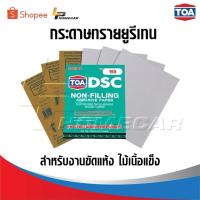 ราคา TOA DSC กระดาษทรายยูรีเทน ใช้สำหรับงานขัดแห้ง ไม้เนื้อแข็ง กระดาษทรายหยาบ กระดาษทรายขัดไม้ กระดาษทรายขัดแห้ง (26182162874)