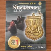 ราคา (มือสอง) หนังสือ หลวงพ่อทวด หลวงปู่ทวด วัดช้างให้ พระเครื่องยอดนิยม ยุค 2 คู่มือ วิธีดูพระแท้ จุดสังเกต จุดตำหนิ เหรียญ (26505938641)