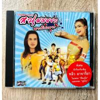 ราคา CD เพลงประกอบละคร หนุ่มผมยาวสาวโปงลาง (ช่อง 7) / (สินค้ามือ 2) (28509052346)