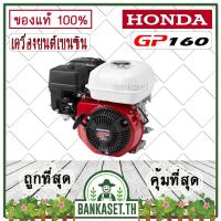ราคา เครื่องยนต์อเนกประสงค์ รุ่น GP160 HONDA แท้ 100% เครื่องยนต์เบนซิน 4 จังหวะ [อย่างดี] (20639560613)
