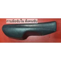 ราคา กาบมือจับใน ฝั่งคนขับ HONDA CIVIC EK ปี 1996-2000 ของแท้ มือสอง สภาพเยี่ยม (29408955570)