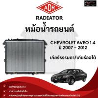 ราคา ADR หม้อน้ำรถยนต์ รุ่น CHEVROLET AVEO 1.4 ปี 2007 ~ 2012 เกียร์ธรรมดา/เกียร์ออโต้ (28108649013)