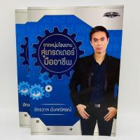 ราคา จากหนุ่มโรงงานสู่เทรดเดอร์มืออาชีพ จักรวาล นัมคณิสรณ์ (21680201374)