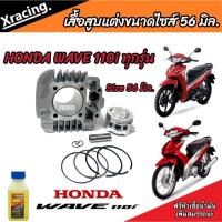 ราคา เสื้อสูบ Honda Wave 110i แท้โรงงาน แต่งขนาด Size 56 มิล ฮอนด้า เวฟ 110 ไอ ปลอกหนา ทนความร้อน สินค้าแท้โรงงาน (18184884235)