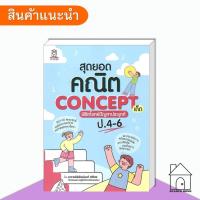 ราคา [พร้อมส่ง] หนังสือ สุดยอดคณิต Concept เด็ด พิชิตโจทย์ปัญหา #พิพัฒน์พงศ์ ศรีวิศร #หนังสือสอบชั้นประถม (43554390868)
