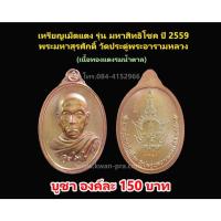 ราคา พระแท้ ทั้งร้าน เหรียญมหาสิทธิโชค พระมหาสุรศักดิ์ วัดประดู่อารามหลวง ซองเดิม (16442136433)