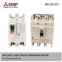 ราคา Mitsu มิตซูบิชิ - เบรกเกอร์ MCCB รุ่น NF125-CV, 10kA, 50A สวิทซ์ตัดตอนอัตโนมัติ เซอร์กิตเบรกเกอร์ 3P -50A (19733013154)