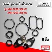 ราคา ประเก็นชุดซ่อมปั๊มน้ำฮิตาชิ ใช้กับรุ่น WM-P250-350 XS,WM-P200-350 XX (อะไหล่แท้)(9ชิ้น) (50651772006)