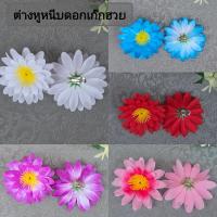 ราคา ต่างหูหนีบดอกเก๊กฮวย ต่างหูหนีบทองกวาว พร้อมส่ง (41759331037)