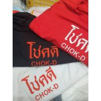 ราคา โชคดี เสื้อยืดงานสกรีน ฟรีไซส์ (4512538772)