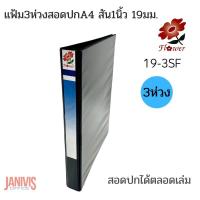 ราคา Flower แฟ้ม3ห่วงสอดปกA4 สัน1นิ้ว 19มม.ฟลาวเวอร์ (19-3SF) (4541644643)
