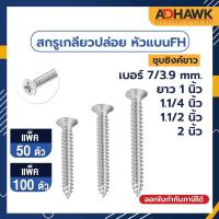 ราคา สกรูเกลียวปล่อยเหล็ก สกรูหัวแบนชุบซิงค์ หัวแบนFH เบอร์7 (3.9 mm.) ยาว1",1.1/4",1.1/2,2 นิ้ว (14937455152)