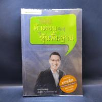 ราคา 100 คำตอบต้องรู้ดูหุ้นพื้นฐาน - อธิป กีรติพิชญ์ ️1057612 (44307207188)