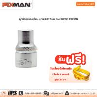 ราคา ลูกบ๊อกซ์หกเหลี่ยม แกน 3/8" 7 มม. No.H0219M FIXMAN (4893757080)