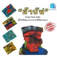 ราคา ผ้าบัฟ กันแดด กันฝุ่น กันลม เนื้อผ้าดี มีคุณภาพ /// คละสี / คละลาย /// (26753214414)