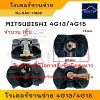 ราคา MITSUBISHI 4G13,4G15 (E-CAR Ecar อีคาร์) จำนวน1ตัว โรเตอร์จานจ่าย หัวนกกระจอก หัวโรเตอร์จานจ่าย มิตซูบิชิ No.SAK-11666 (20980800378)