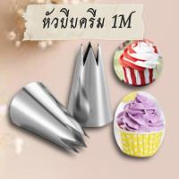 ราคา หัวบีบครีมเบอร์ 1M รูปดาวหัวเปิด ทำคุกกี้ เมอแรงค์ (18386870017)