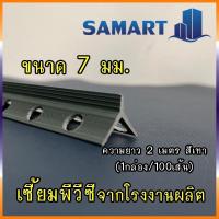 ราคา SAMART PVC เซี้ยมพีวีซี ขนาด 7 มม. เซี้ยมจับมุม จับเซี้ยม เซี้ยมpvc (17206933810)