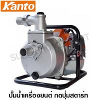 ราคา Kanto ปั๊มน้ำเครื่องยนต์ พกพา 1.8 แรงม้า ท่อ 1.5 นิ้ว (รุ่นใหม่ กดปุ่มสตาร์ท) รุ่น KT-WP-15E Gasoline Engine Water Pump (10149828204)