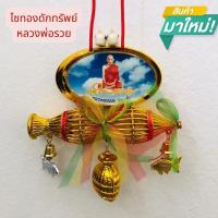 ราคา ไซทองดักทรัพย์แบบแขวนรูปหลวงพ่อรวย เพื่อความเป็นศิริมงคล (28663755290)