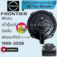 ราคา โบวเวอร์ นิสสัน บิ๊กเอ็ม ฟรอนเทียร์,Nissan Frontier โบลวเวอร์ Blower,พัดลมเป่าตู้ (25635310091)
