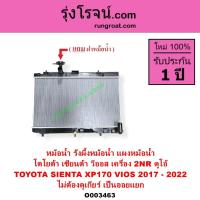 ราคา O003463 หม้อน้ำ VIOS โตโยต้า TOYOTA วีออส 2NR ดูโอ้ เกียร์ออโต้ รังผึ้ง แผงหม้อน้ำ 2017 - 2022 (8318512029)