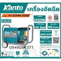 ราคา Kanto เครื่องฉีดน้ำแรงดันสูง 2400 วัตต์ 110 บาร์ รุ่น KT-OCEAN-200B - ปั๊มน้ำอัดฉีด เครื่องฉีดน้ำ ปั๊มอัดฉีด (29142682807)