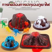 ราคา Volcano Eruption DIY ภูเขาไฟลาวาปะทุ ชุดทดลองวิทยาศาสตร์ ของเล่นวิทยาศาสตร์​ ของเล่นเด็ก (21671980552)