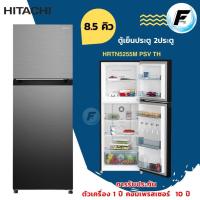 ราคา Hitachi ตู้เย็น 2 ประตู รุ่น HRTN5255MPSV ขนาด 8.5 คิว (28806443781)