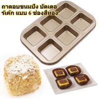 ราคา ถาดอบทรงสี่เหลี่ยม กระทะบราวนี่ ถาดอบขนมปัง ถาดเค้กเนยสีทอง 6 ช่อง 18.5*26.5*2.7ซม (48954726747)